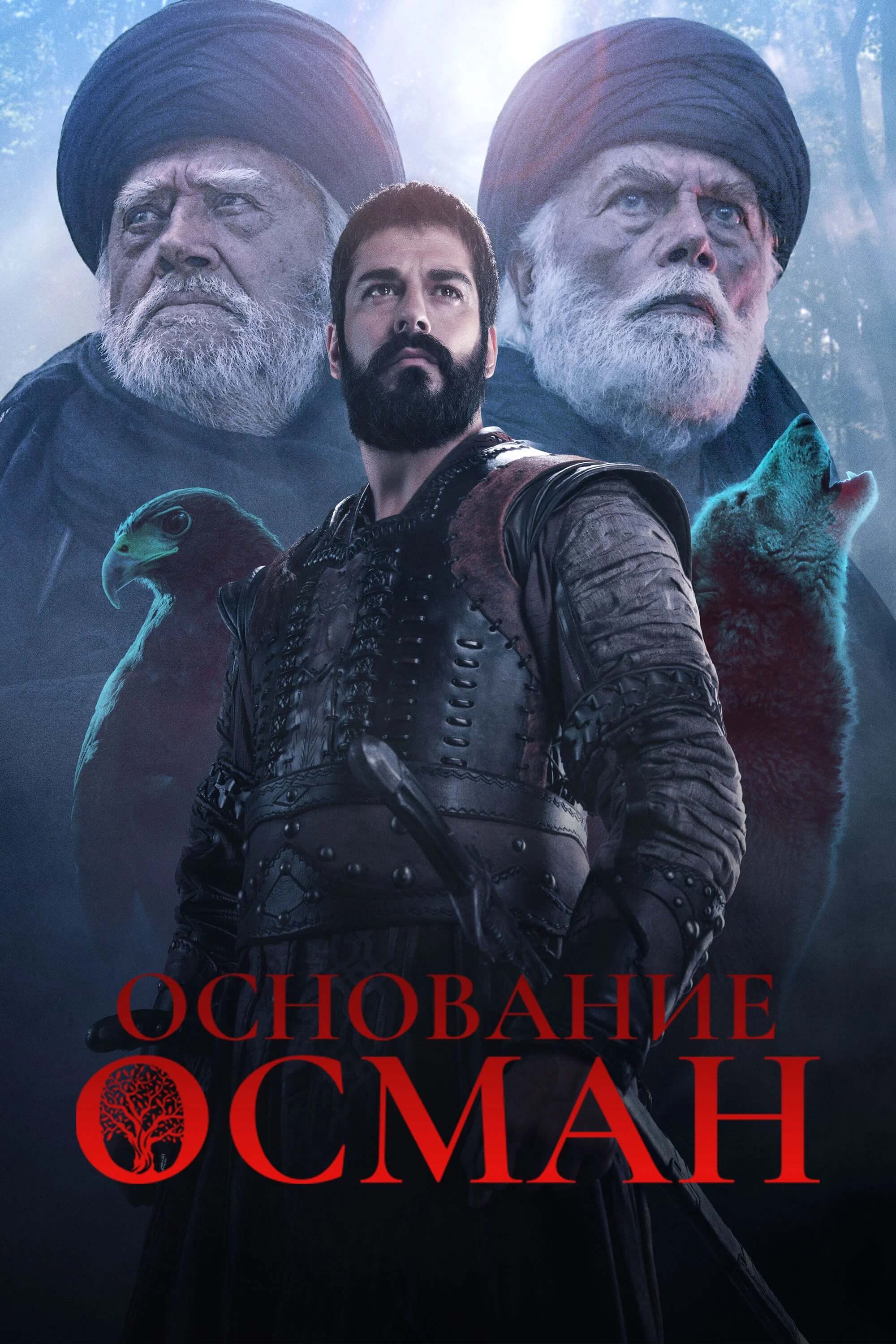 Основание: Осман 3 сезон